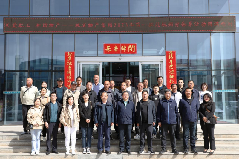 省物產(chǎn)集團(tuán)2023年第一、二批勞模、工匠、  一線優(yōu)秀職工療休養(yǎng)活動(dòng)圓滿結(jié)束