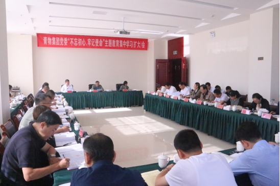 省物產(chǎn)集團(tuán)黨委召開“不忘初心、牢記使命”主題教育第十四次集中學(xué)習(xí)（擴(kuò)大）會