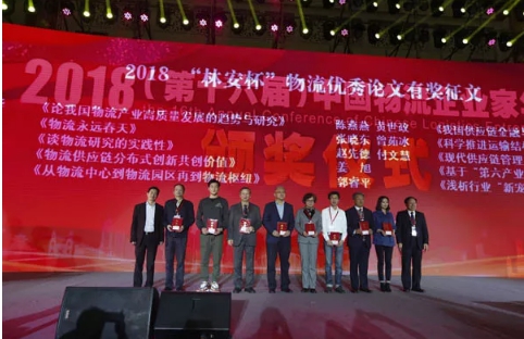 名單揭曉了！“2018中國物流年度獎(jiǎng)”等行業(yè)重磅獎(jiǎng)項(xiàng)公布
