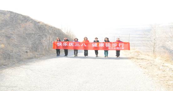 快樂迎三八，健康徒步行