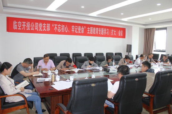 臨空開投公司黨支部召開“不忘初心、牢記使命”主題教育專題學習（擴大）會議