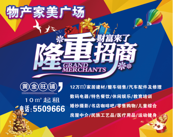 物產(chǎn)家美廣場(chǎng)火爆招商中?。?！