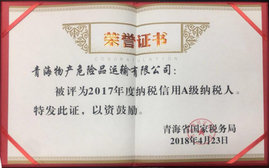 物產(chǎn)集團(tuán)、物產(chǎn)配送、危險(xiǎn)品運(yùn)輸公司分別榮獲2017年度納稅信用A級(jí)納稅人榮譽(yù)稱(chēng)號(hào)